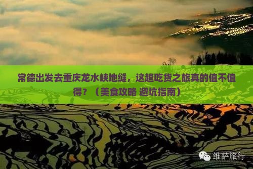 常德去重庆龙水峡地缝旅游小吃