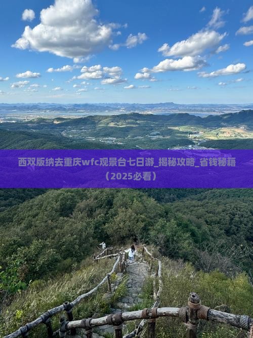 西双版纳去重庆wfc观景台七日游