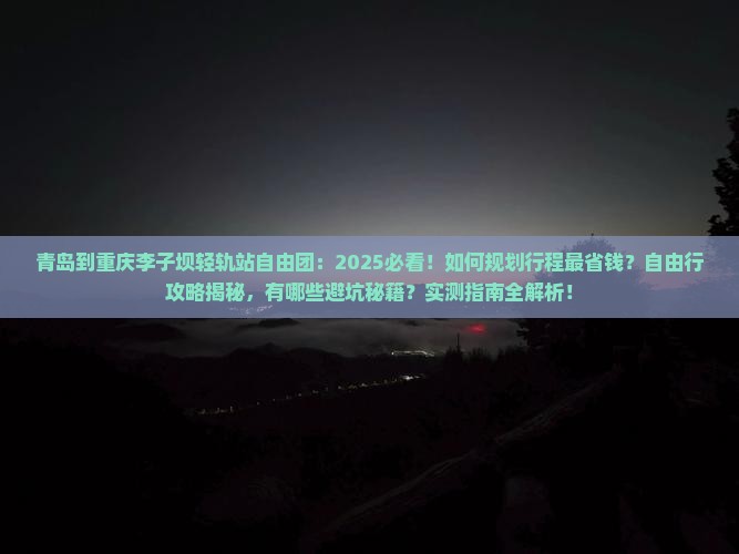 青岛到重庆李子坝轻轨站自由团