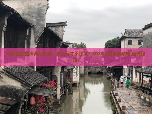 邢台到重庆两江夜游景点
