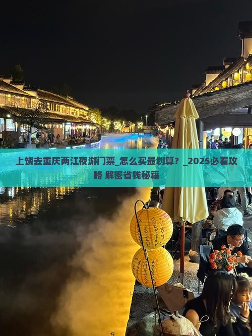 上饶去重庆两江夜游门票