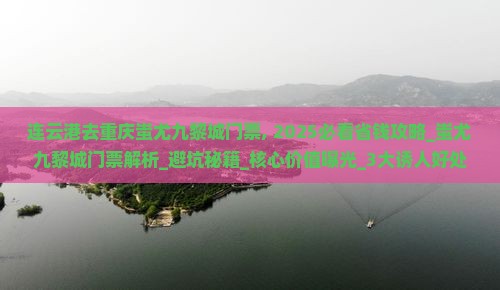 连云港去重庆蚩尤九黎城门票