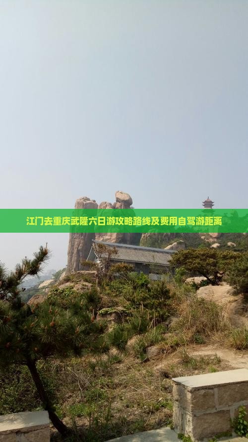 江门去重庆武隆六日游