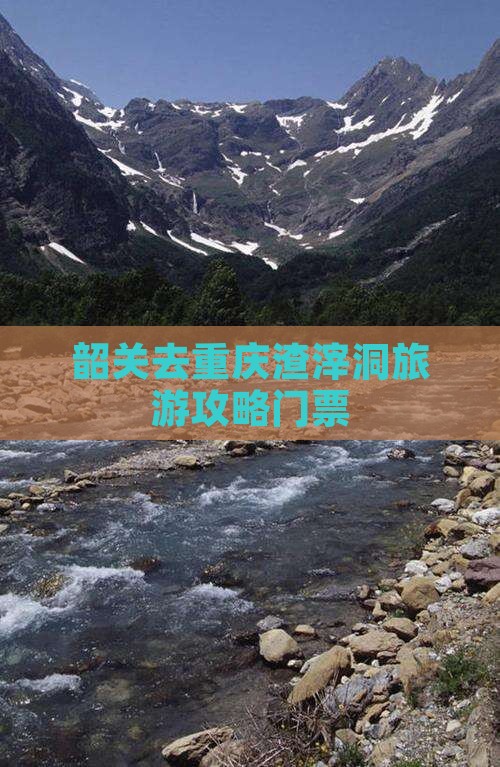 韶关去重庆渣滓洞门票