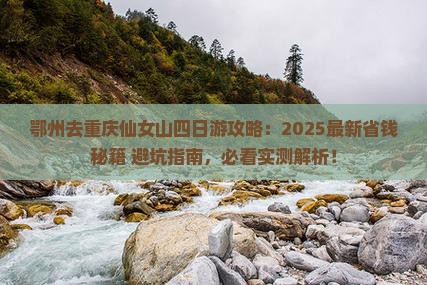 鄂州去重庆仙女山四日游