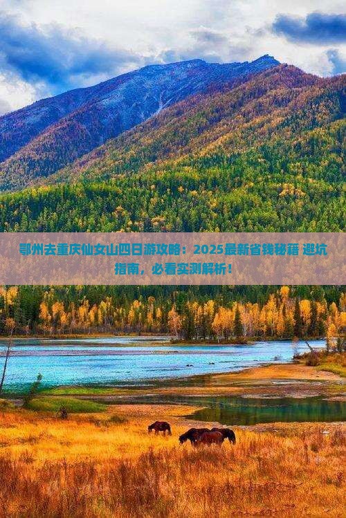 鄂州去重庆仙女山四日游