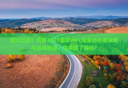遵义到重庆wfc观景台必去地 遵义到重庆wfc观景台必去地