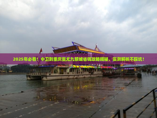 中卫到重庆蚩尤九黎城攻略