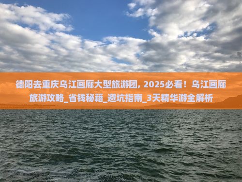 德阳去重庆乌江画廊大型旅游团