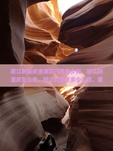 怒江到重庆渣滓洞门票