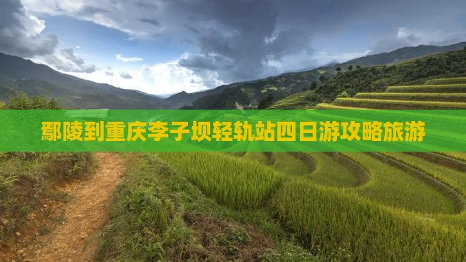 鄢陵县到重庆李子坝轻轨站四日游