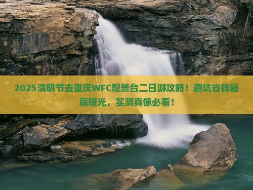 清明节去重庆wfc观景台二日游