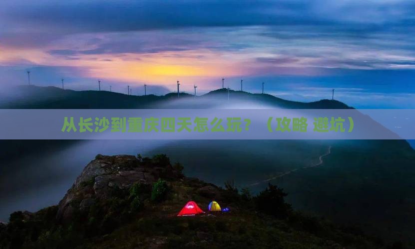 长沙去重庆四日游