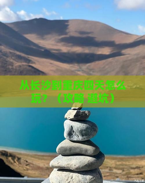 长沙去重庆四日游