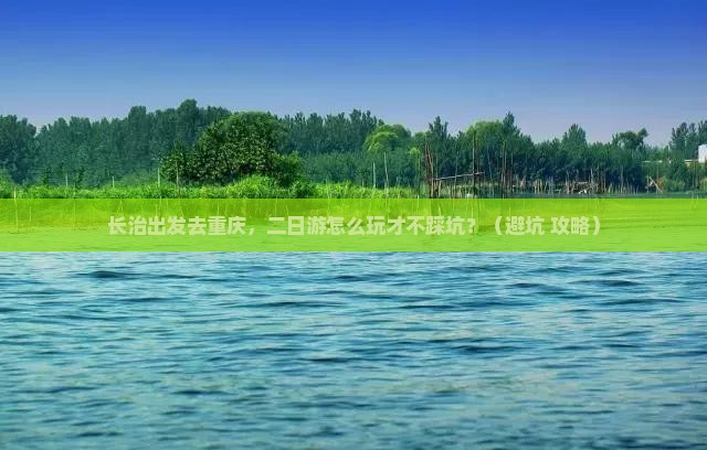 长治去重庆二日游