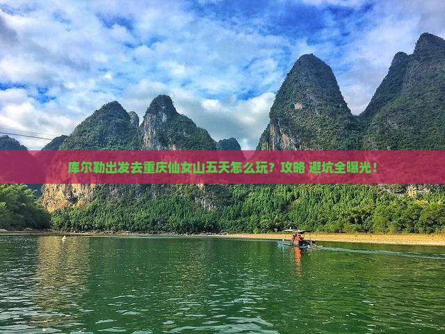 库尔勒到重庆仙女山五日游