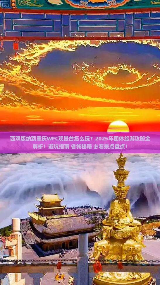 西双版纳到重庆wfc观景台团体旅游