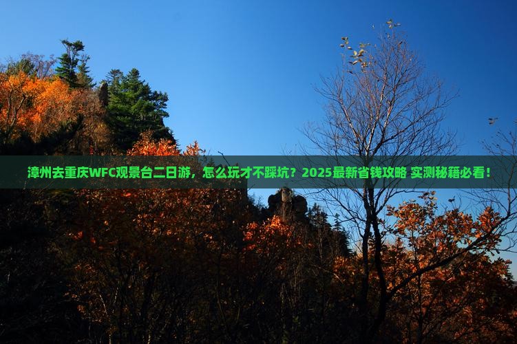 漳州去重庆wfc观景台二日游 漳州去重庆wfc观景台二日游