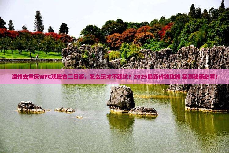 漳州去重庆wfc观景台二日游 漳州去重庆wfc观景台二日游