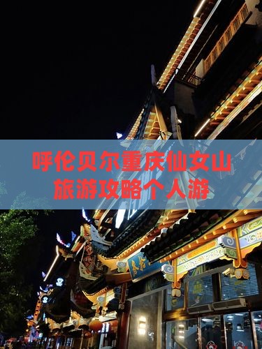 呼伦贝尔去重庆仙女山个人游