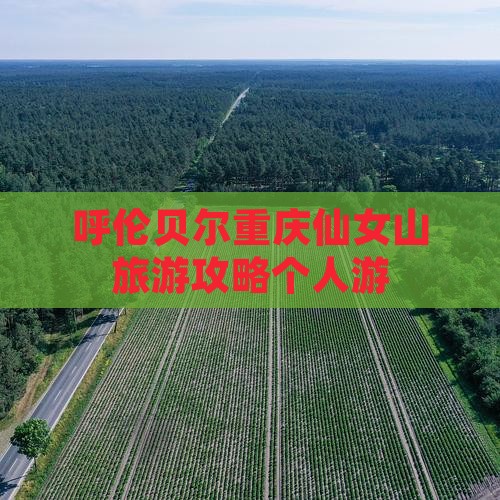 呼伦贝尔去重庆仙女山个人游