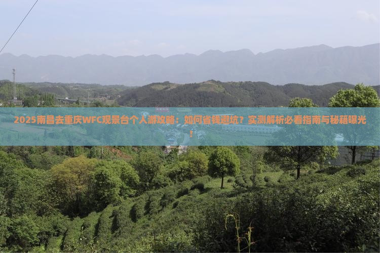 南昌去重庆wfc观景台个人游