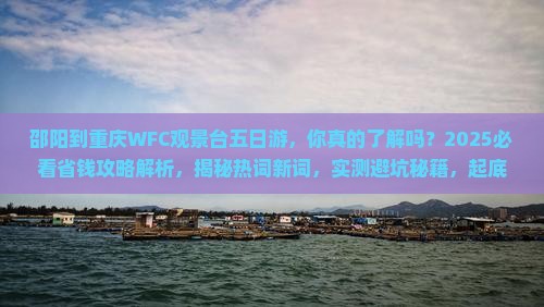 邵阳到重庆wfc观景台五日游