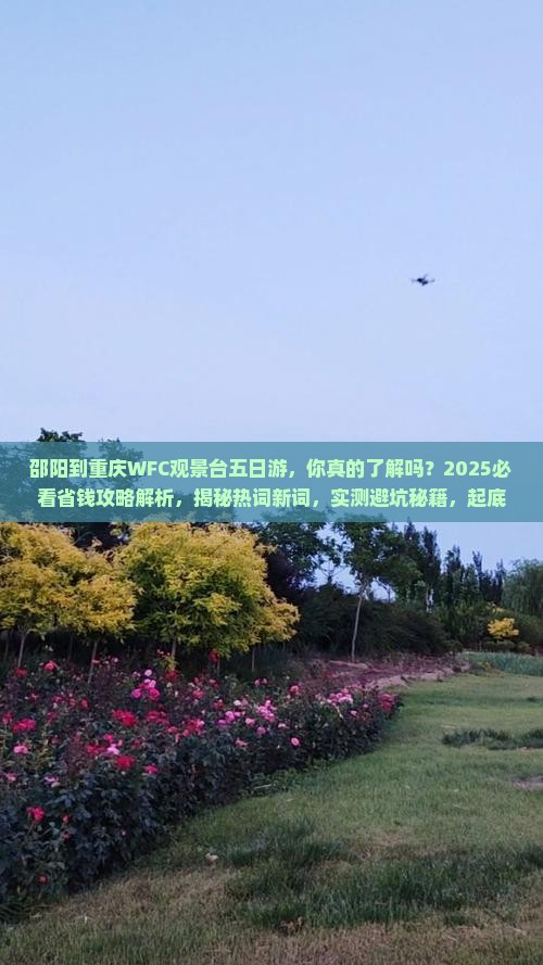 邵阳到重庆wfc观景台五日游