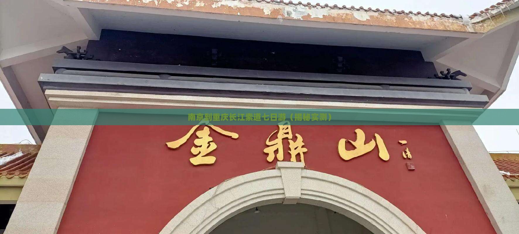 南京到重庆长江索道七日游
