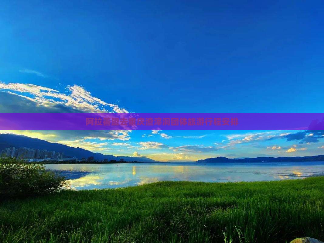 阿拉善盟去重庆渣滓洞团体旅游