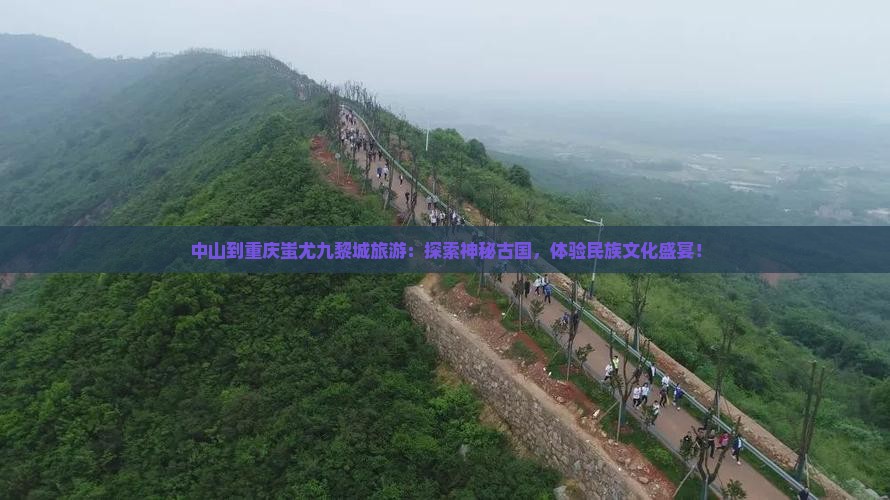 中山到重庆蚩尤九黎城旅游
