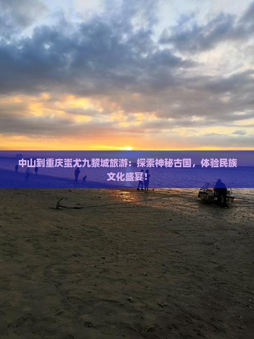 中山到重庆蚩尤九黎城旅游