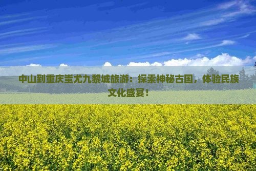 中山到重庆蚩尤九黎城旅游