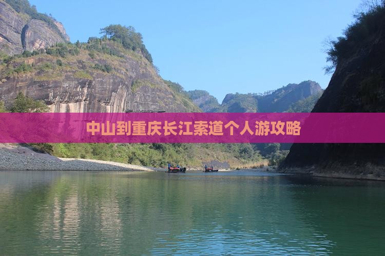中山到重庆长江索道个人游