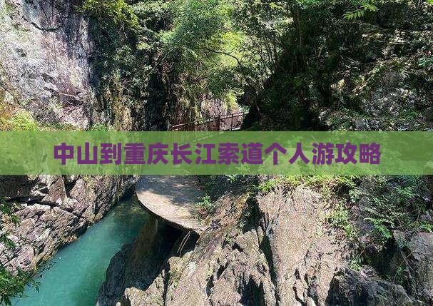 中山到重庆长江索道个人游