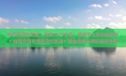 台州到重庆武隆二日游