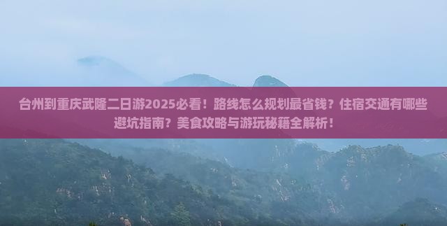 台州到重庆武隆二日游