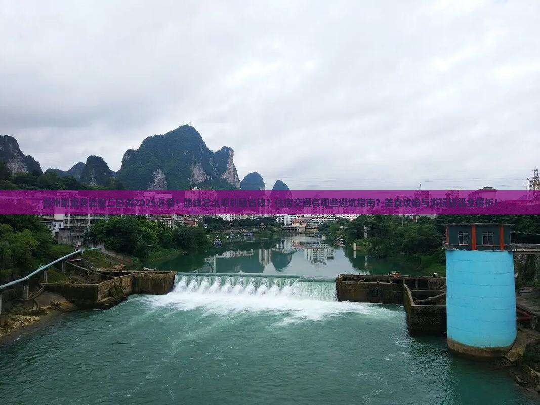 台州到重庆武隆二日游