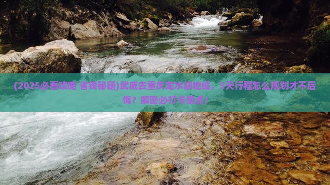 武威去重庆龙水峡地缝景点