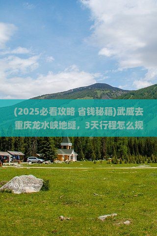 武威去重庆龙水峡地缝景点