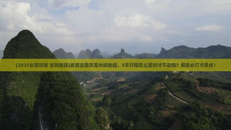 武威去重庆龙水峡地缝景点