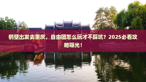 鹤壁去重庆自由团
