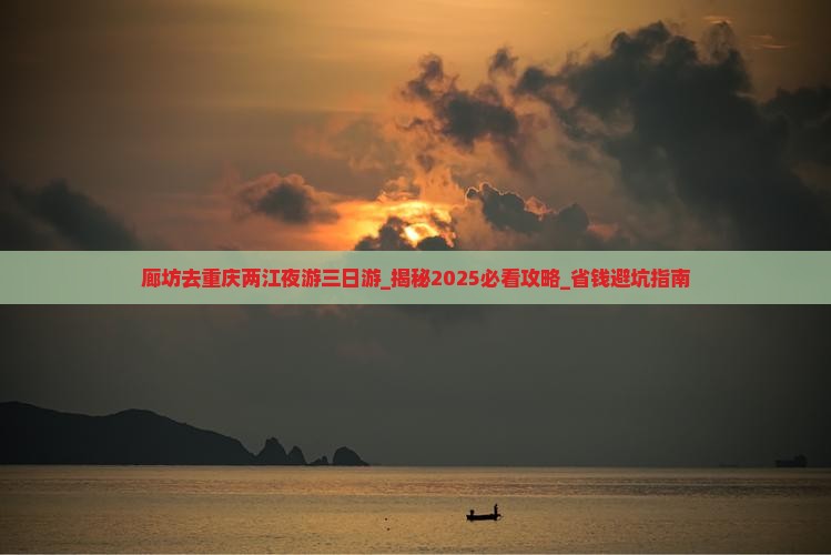 廊坊去重庆两江夜游三日游