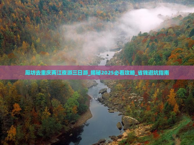廊坊去重庆两江夜游三日游