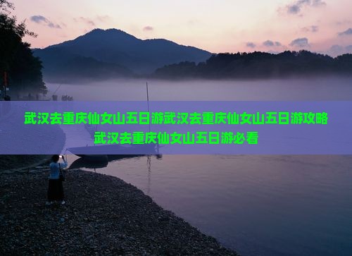 武汉去重庆仙女山五日游