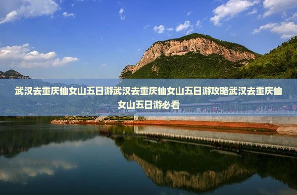 武汉去重庆仙女山五日游