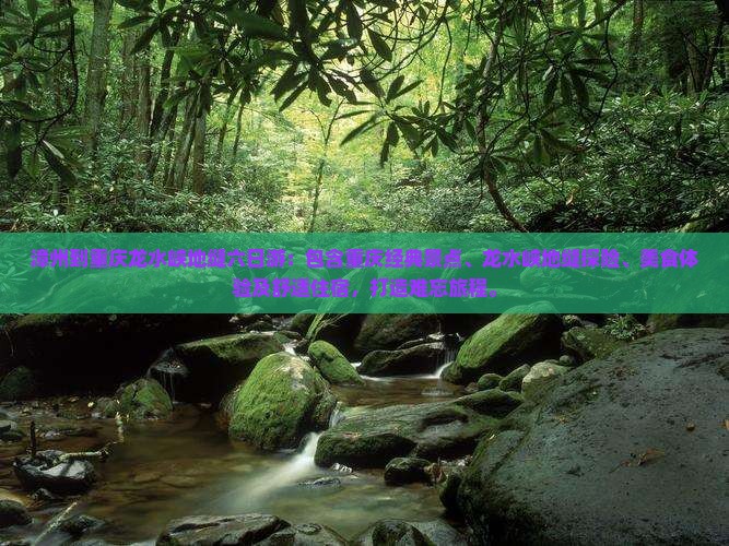 漳州到重庆龙水峡地缝六日游