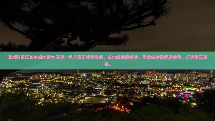 漳州到重庆龙水峡地缝六日游