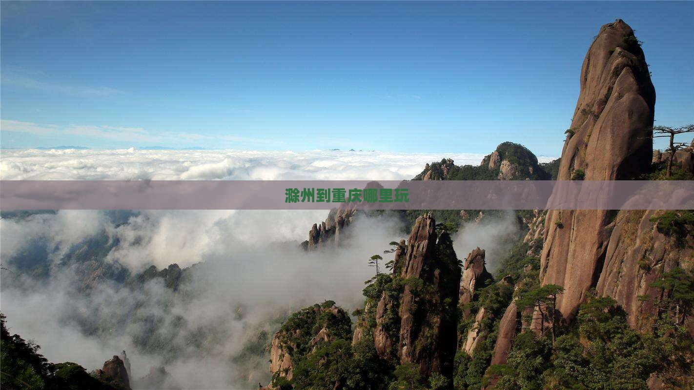 滁州到重庆哪里玩