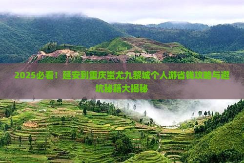 延安到重庆蚩尤九黎城个人游